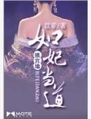 锁宫墙之如妃当道