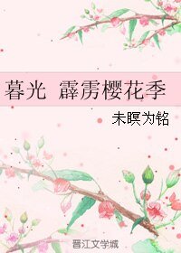 (暮光同人)霹靂櫻花季
