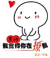 男神我觉得你在撩我