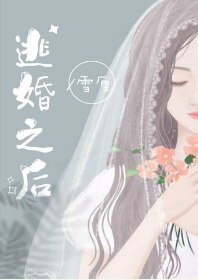 逃婚之後