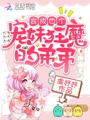 穿成四個寵妹狂魔的弟弟