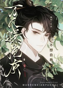 万人嫌炮灰不想自救