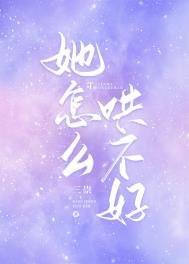 她怎麼哄不好