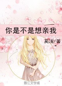你是不是想亲我