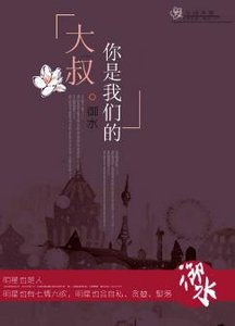 大叔,你是我们的!