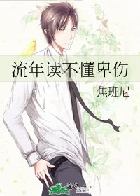 流年读不懂卑伤