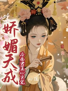 嬌媚天成:冷麵君王心尖寵