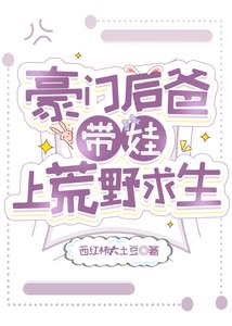 豪门后爸带娃上荒野求生