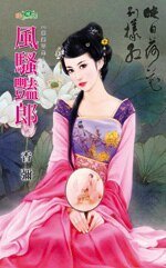 风骚艳郎（媒婆不是人之二）