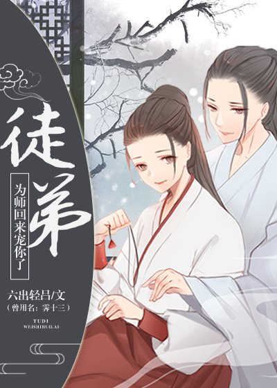 徒弟，为师回来宠你了[重生]