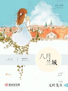八月兰城