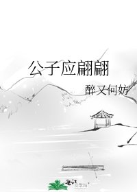 公子應翩翩/美人得天下［穿書］