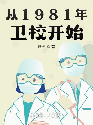 從1981年衞校開始